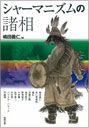 シャーマニズムの諸相 シャーマニズムの諸相