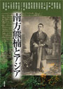 南方熊楠とアジア
