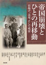 帝国崩壊とひとの再移動 帝国崩壊とひとの再移動