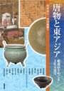唐物と東アジア