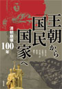王朝から「国民国家」へ