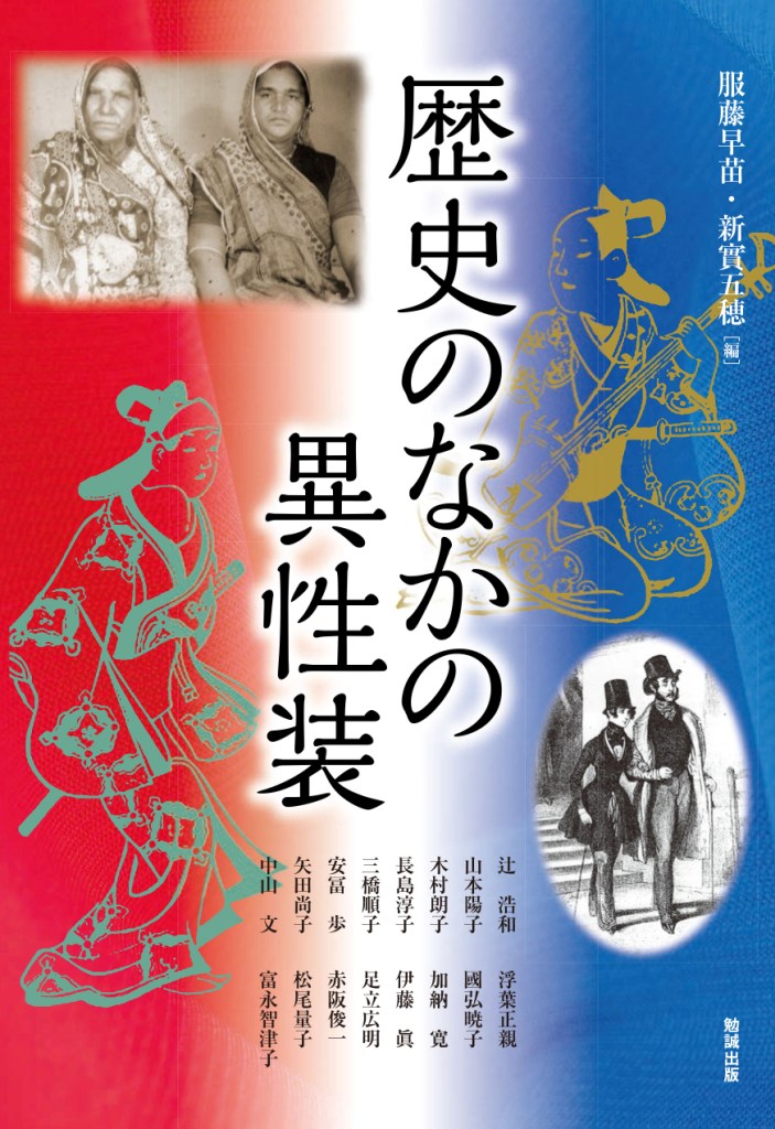 歴史のなかの異性装 歴史のなかの異性装