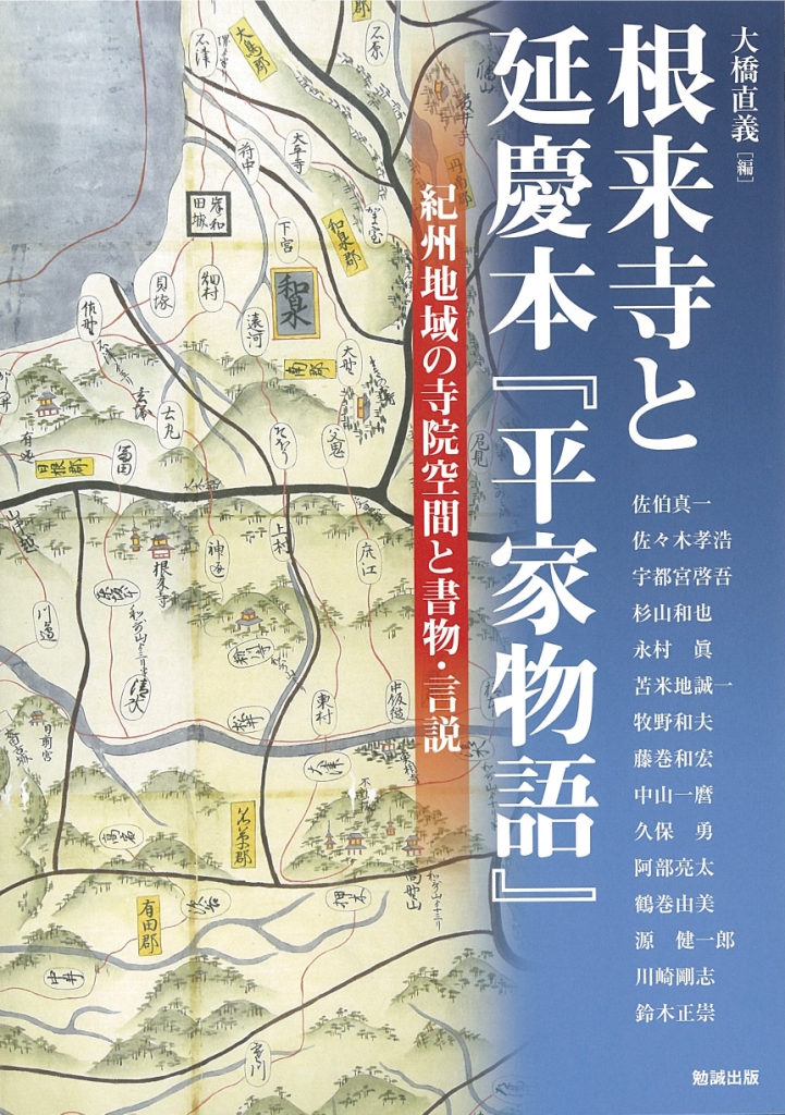 根来寺と延慶本『平家物語』 根来寺と延慶本『平家物語』