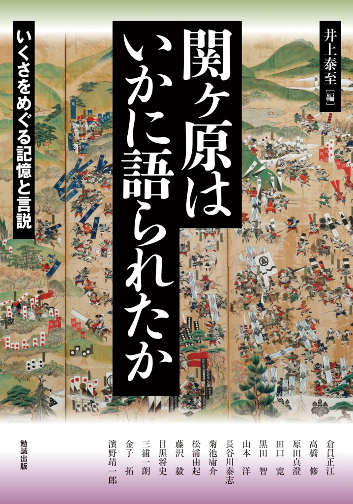 関ヶ原はいかに語られたか 関ヶ原はいかに語られたか