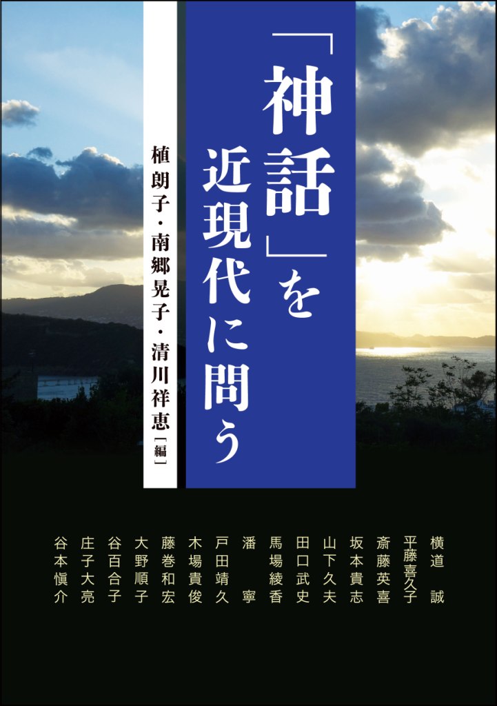 「神話」を近現代に問う 「神話」を近現代に問う