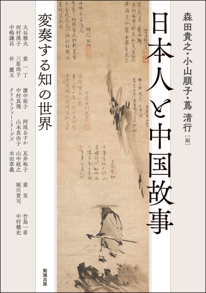 日本人と中国故事 日本人と中国故事