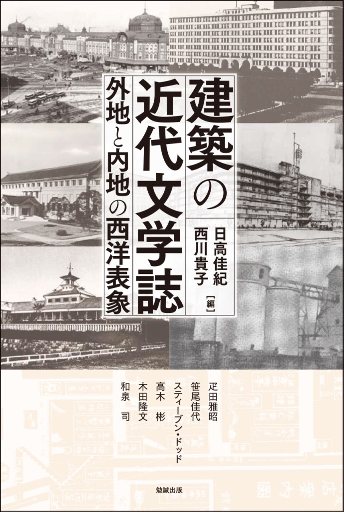 建築の近代文学誌 建築の近代文学誌