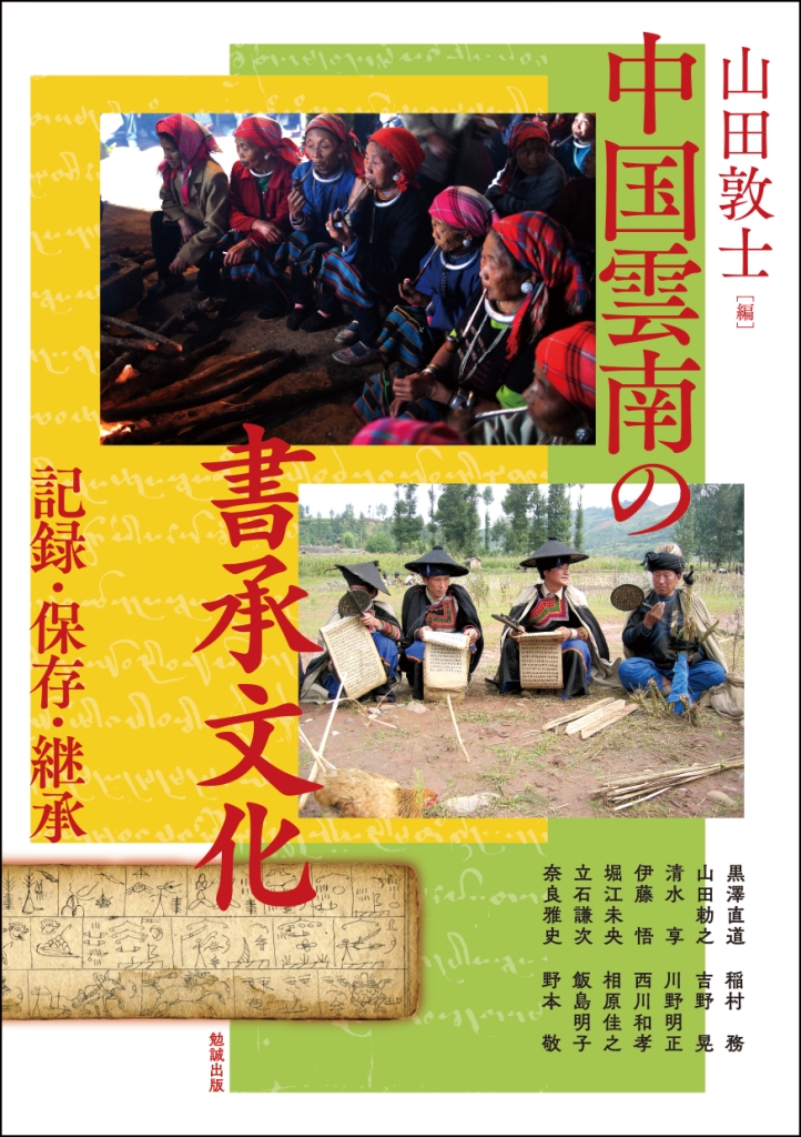 中国雲南の書承文化 中国雲南の書承文化