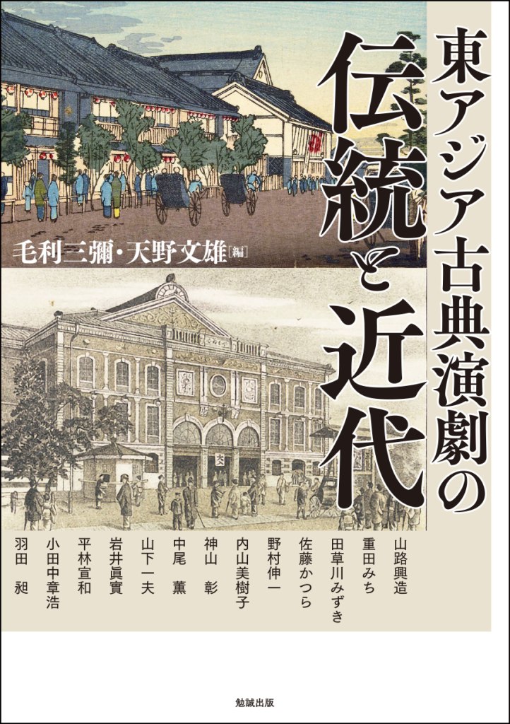 東アジア古典演劇の伝統と近代 東アジア古典演劇の伝統と近代