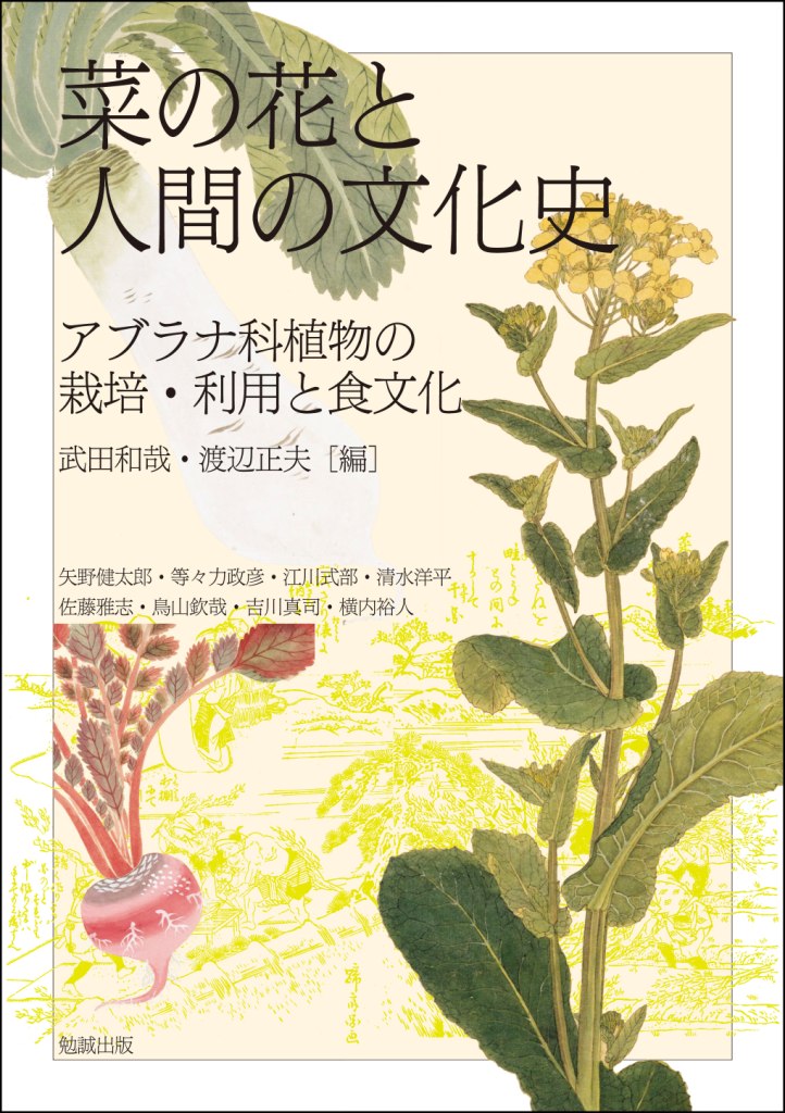 菜の花と人間の文化史 菜の花と人間の文化史