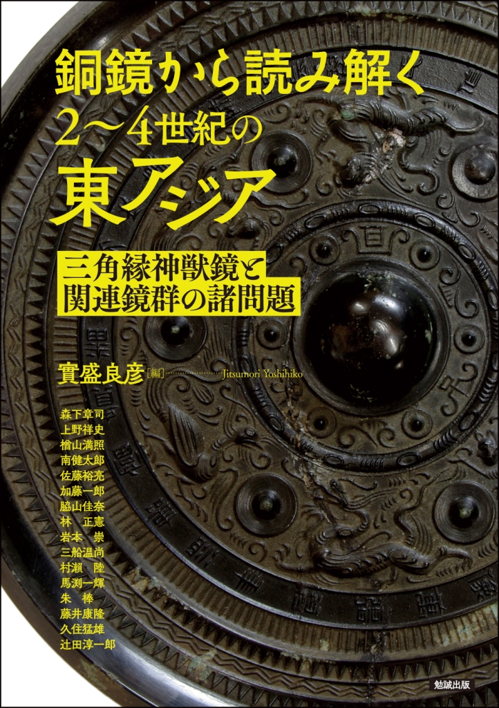 銅鏡から読み解く2~4世紀の東アジア 銅鏡から読み解く2~4世紀の東アジア