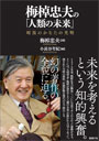 梅棹忠夫の「人類の未来」