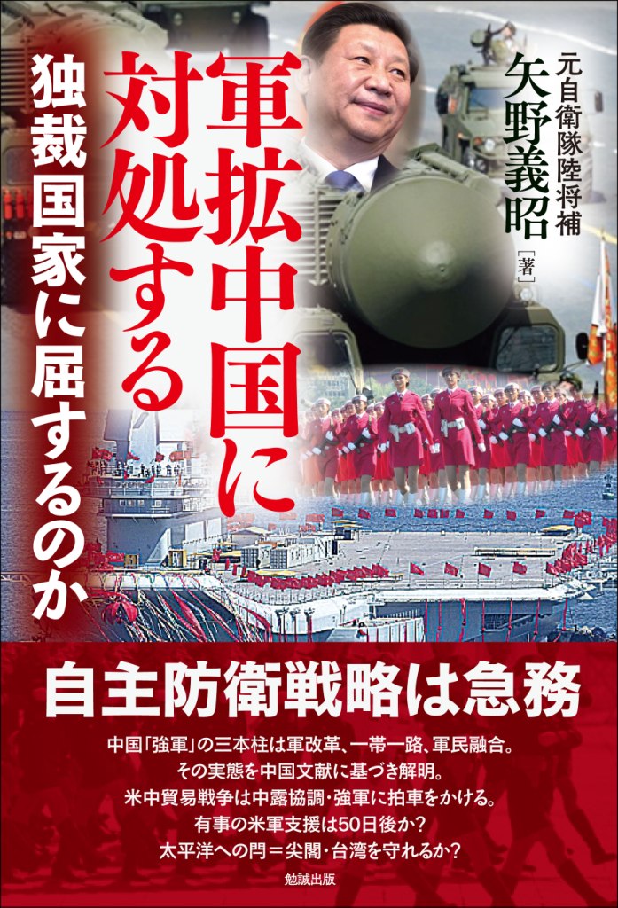 軍拡中国に対処する 軍拡中国に対処する