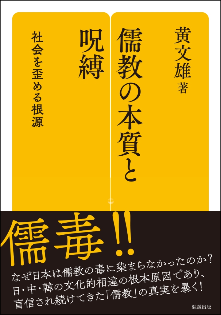 儒教の本質と呪縛 儒教の本質と呪縛