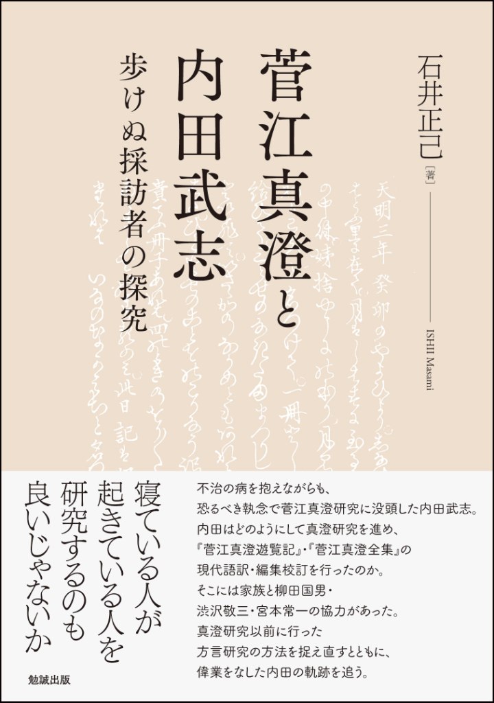 菅江真澄と内田武志 菅江真澄と内田武志