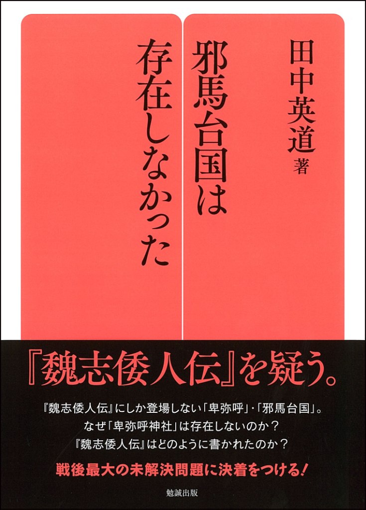 邪馬台国は存在しなかった 邪馬台国は存在しなかった