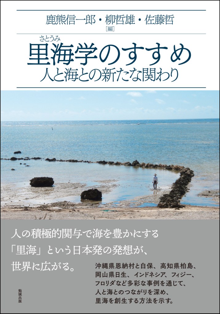里海学のすすめ 里海学のすすめ