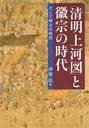 「清明上河図」と徽宗の時代
