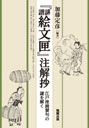 『誹諧絵文匣』注解抄