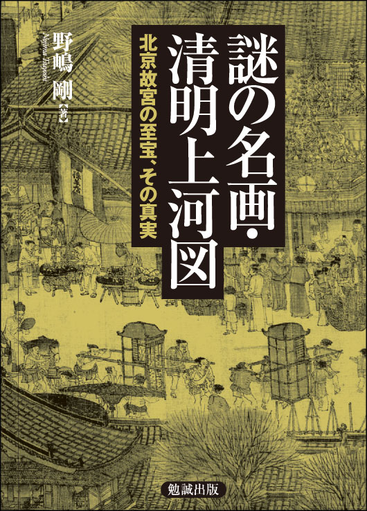 謎の名画・清明上河図