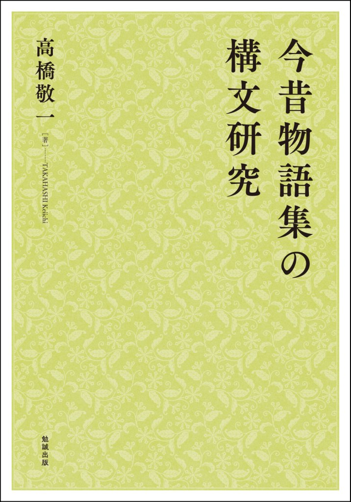 今昔物語集の構文研究 今昔物語集の構文研究