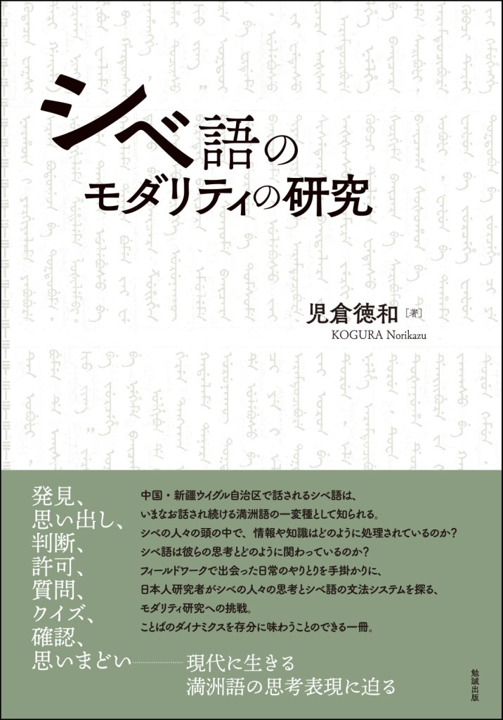 シベ語のモダリティの研究 シベ語のモダリティの研究