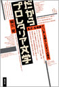 だからプロレタリア文学 （PDF版）