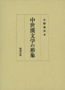 中世漢文学の形象