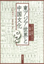 東アジア世界と中国文化