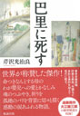 巴里に死す