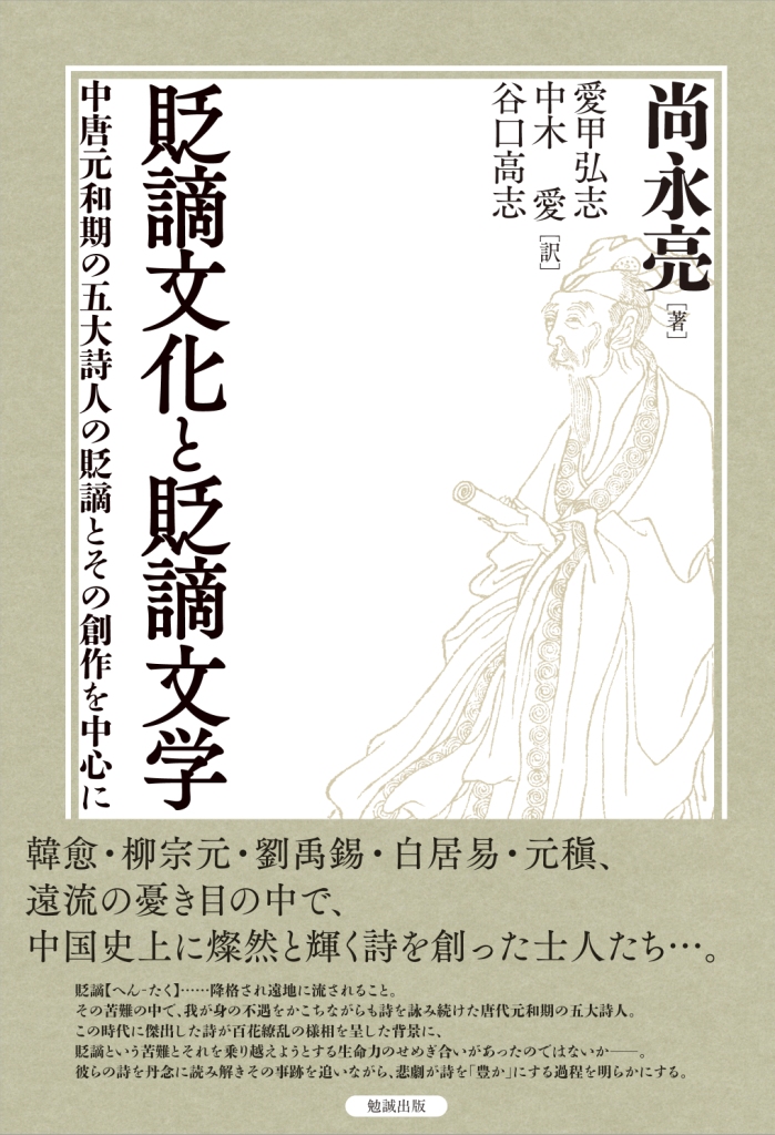 貶謫文化と貶謫文学 貶謫文化と貶謫文学