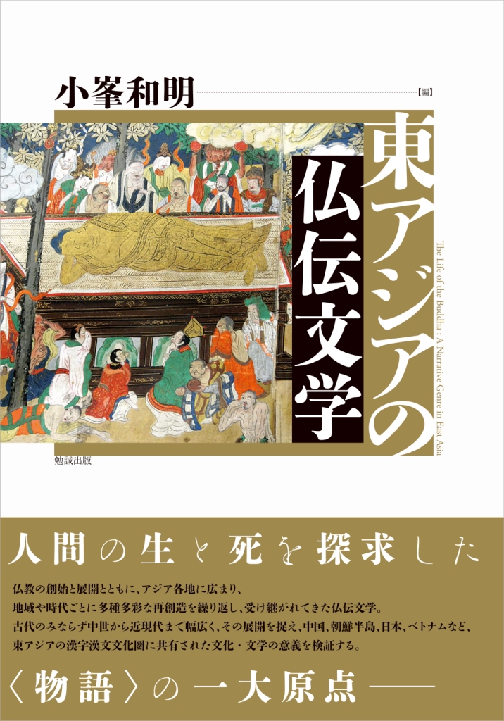 東アジアの仏伝文学 東アジアの仏伝文学