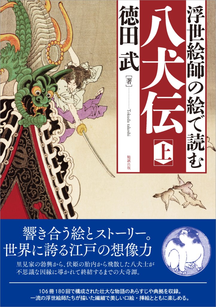 浮世絵師の絵で読む 八犬伝 上 浮世絵師の絵で読む 八犬伝 上