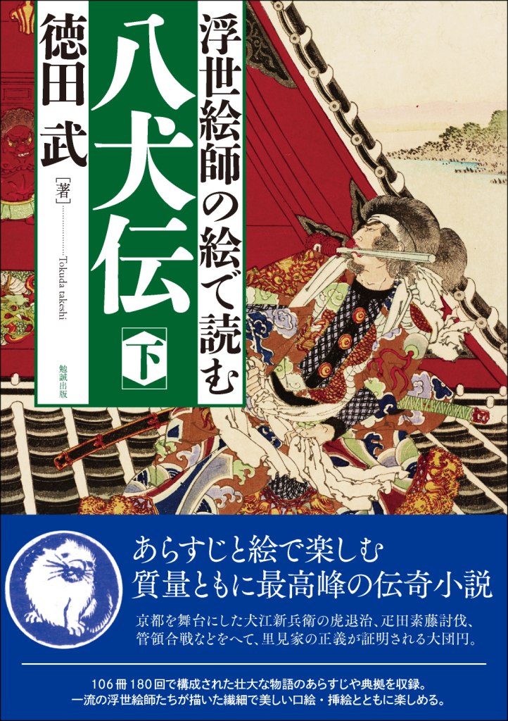 浮世絵師の絵で読む 八犬伝 下 浮世絵師の絵で読む 八犬伝 下