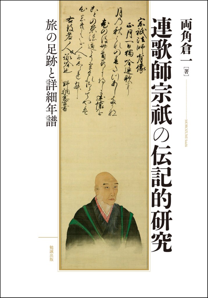 連歌師宗祇の伝記的研究 連歌師宗祇の伝記的研究