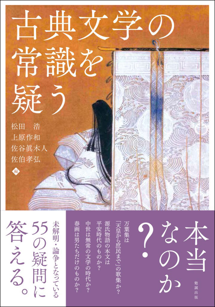 古典文学の常識を疑う 古典文学の常識を疑う