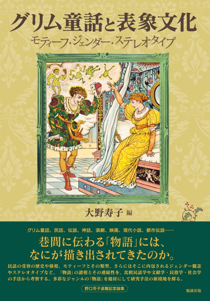 グリム童話と表象文化 グリム童話と表象文化