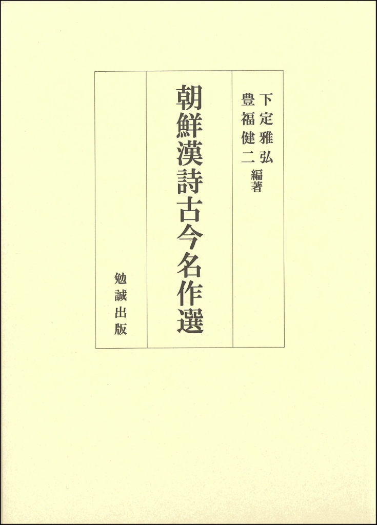 朝鮮漢詩古今名作選 朝鮮漢詩古今名作選