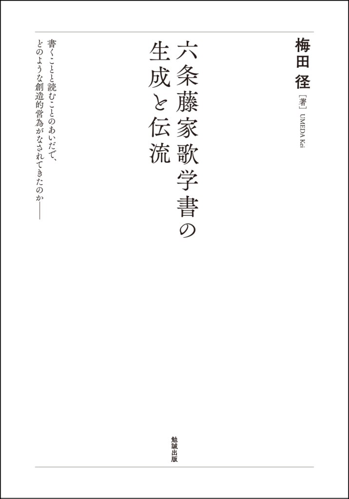 六条藤家歌学書の生成と伝流 六条藤家歌学書の生成と伝流