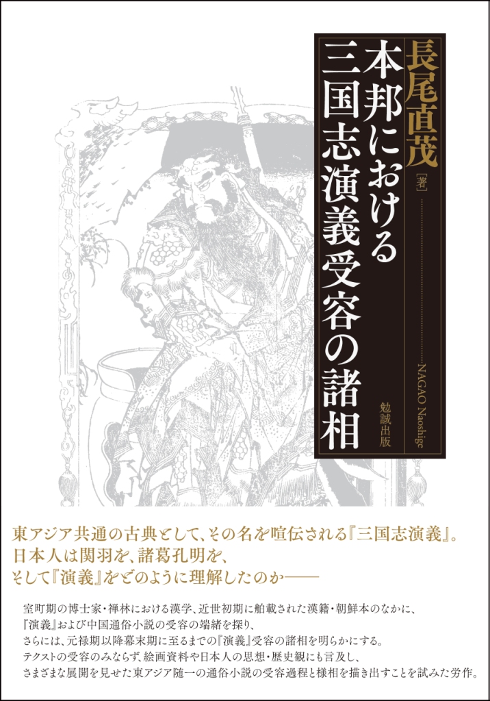 本邦における三国志演義受容の諸相 本邦における三国志演義受容の諸相