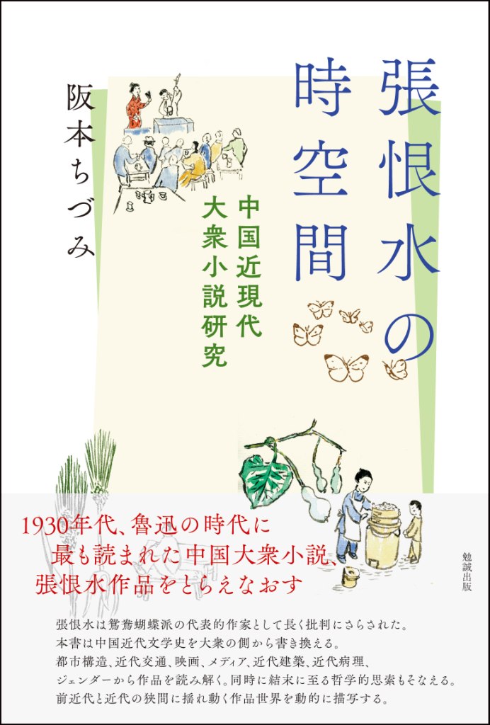 張恨水の時空間 張恨水の時空間