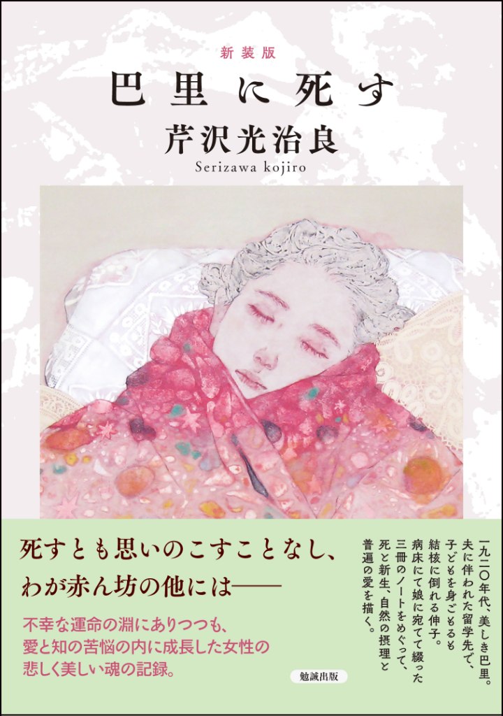 新装版 巴里に死す 新装版 巴里に死す