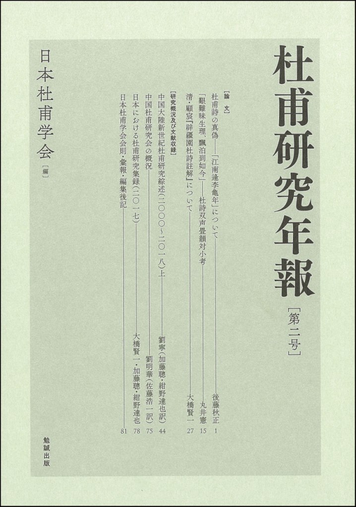杜甫研究年報 第二号 杜甫研究年報 第二号