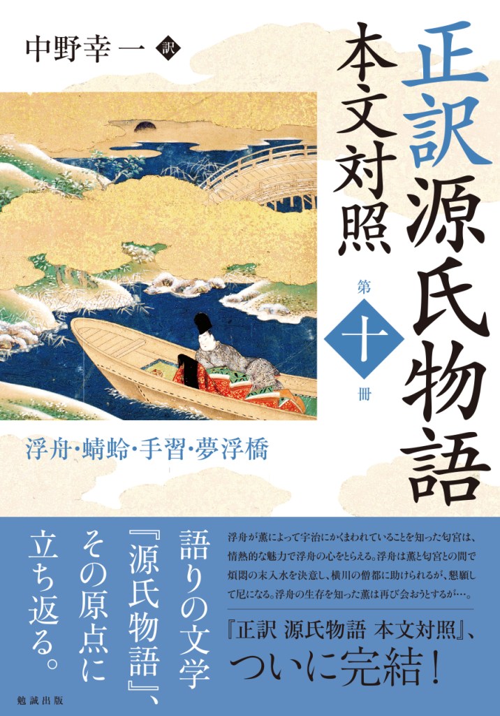 正訳 源氏物語 本文対照 第十冊 正訳 源氏物語 本文対照 第十冊