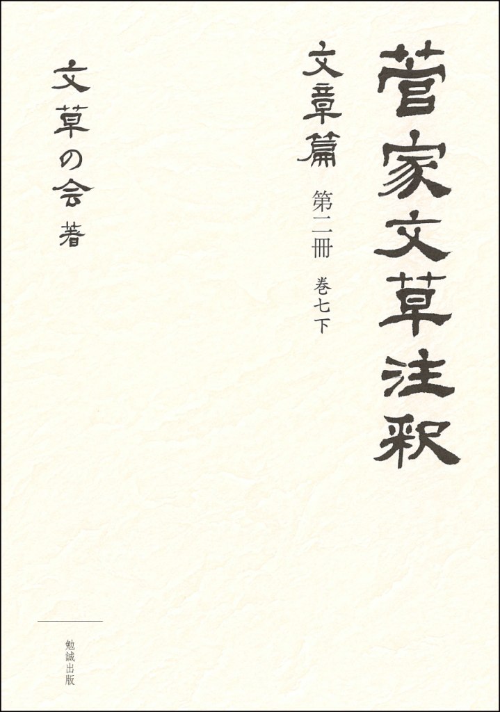 菅家文草注釈 文章篇 第二冊 菅家文草注釈 文章篇 第二冊