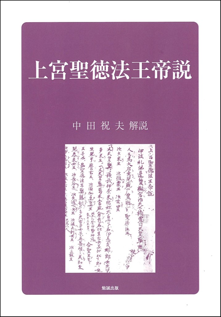上宮聖徳法王帝説(オンデマンド版) 上宮聖徳法王帝説(オンデマンド版)