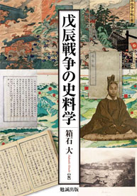 戊辰戦争の史料学