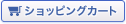 ショッピングカート