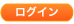 ログイン