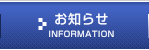 お知らせ